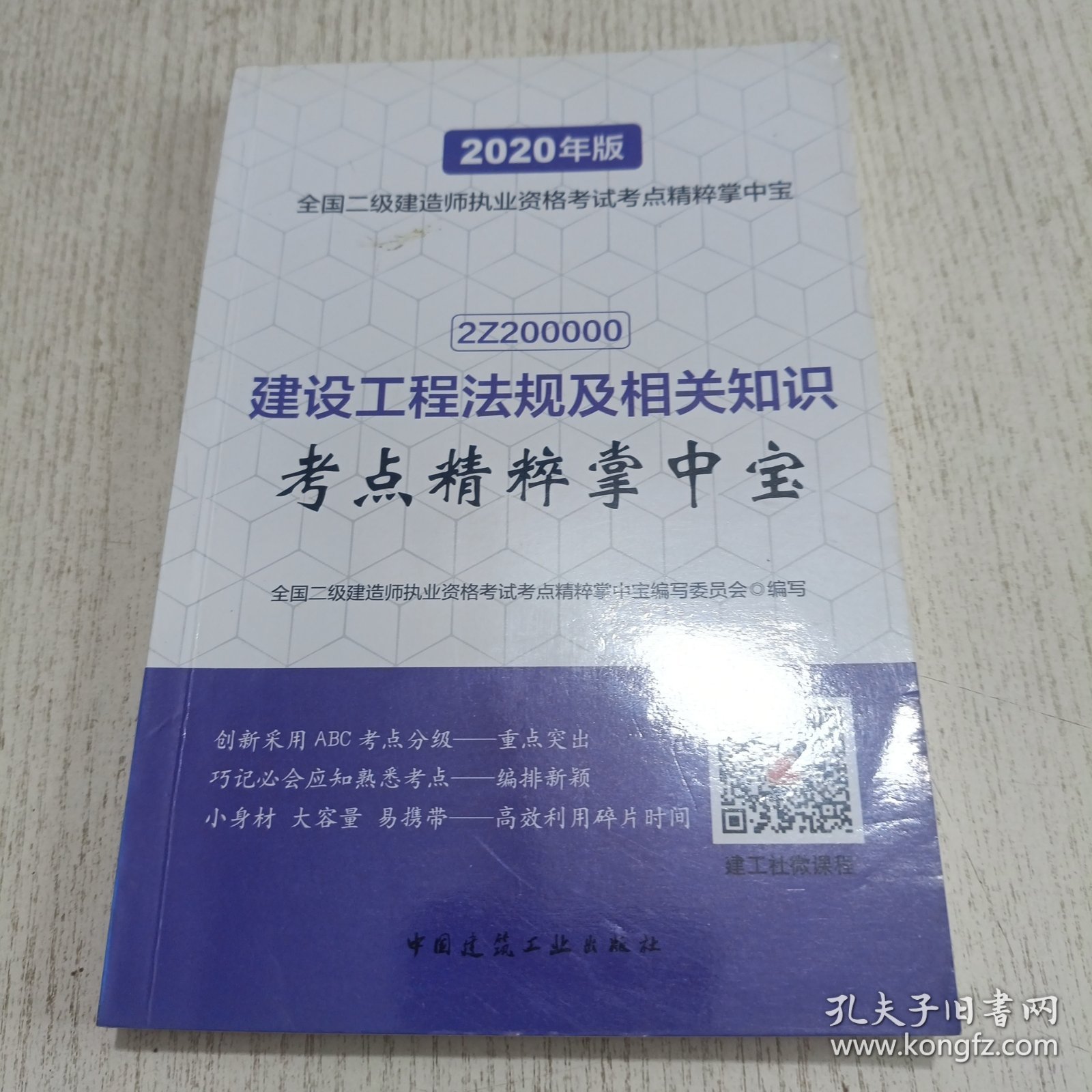 建设工程法规及相关知识考点精粹掌中宝（2020年版2Z200000）/全国二级建造师执业资格考试考点精粹掌中宝