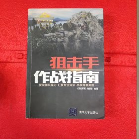 狙击手作战指南（现代军事作战宝典系列丛书）