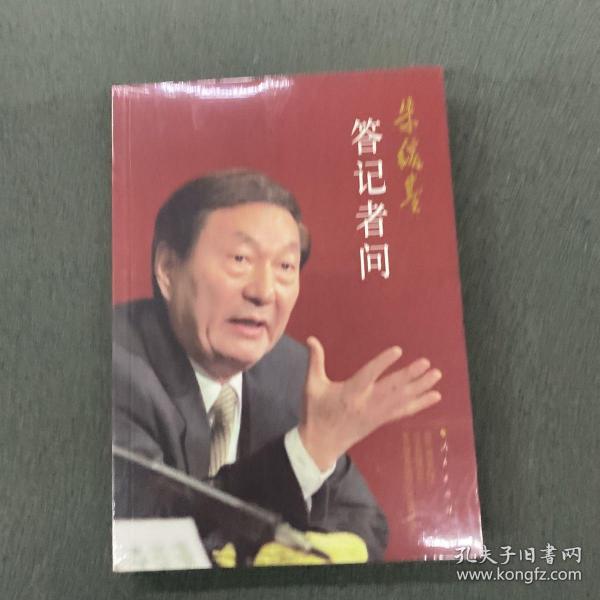 朱镕基答记者问