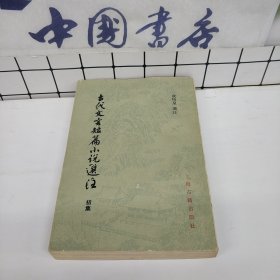 古代文言短篇小说选注（初集）