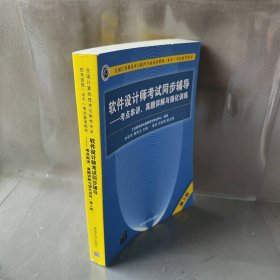 软件设计师考试同步辅导——考点串讲、真题详解与强化训练 第3版钟彩华、傅伟玉、洁、吕向阳 著 钟彩华,傅伟玉 编