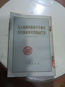 为正确阐明苏联中亚细亚各民族底历史问题而斗争