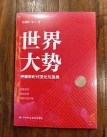 【正版保证】世界大势(把握新时代变化的脉搏) 张蕴岭 中共中央党校出版社 中国政治书籍