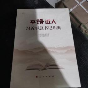 平语近人——习近平总书记用典，全新未拆封