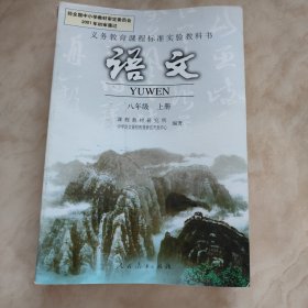 语文 八年级 上册，义务教育课程标准实验教科书