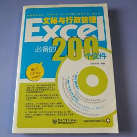 Excel文秘与行政管理必备的200个文件（附光盘）