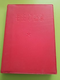 毛主席语录（非总政治部版）---1967年6月北京工业大学东方红公社印本。（彩片题词，完整无缺，看图下单，按图发货）