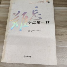 难忘全运第一村