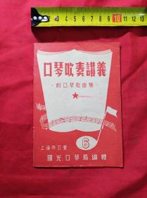 5O年代：(口琴吹奏讲义6   附口琴歌曲集)60开