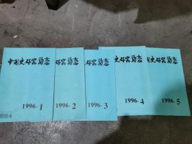 中国史研究动态 1996年一到12期