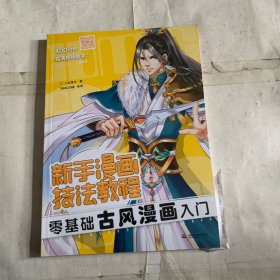 新手漫画技法教程 零基础古风漫画入门（瑕疵如图）