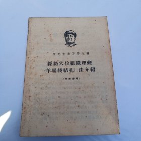 经洛穴位组线埋藏(羊肠线结扎法介绍)