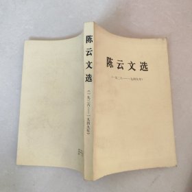 陈云文选（1926至1949）