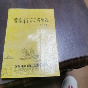 曹雪芹南宋始祖发祥地武阳渡(红学论文集)