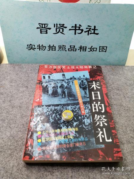 末日的祭礼：百万国民党土匪大陆殉葬记