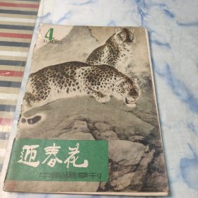 迎春花1985年4期