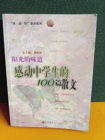 阳光的味道：感动中学生的100篇散文