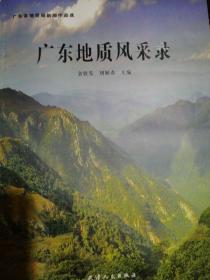 广东地质风采录:广东省地质局新闻作品选
（正版全新）