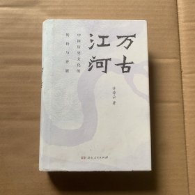 万古江河：中国历史文化的转折与开展（2017新版）