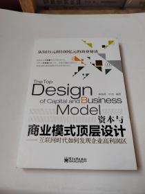 资本与商业模式顶层设计——互联网时代如何发现企业高利润区