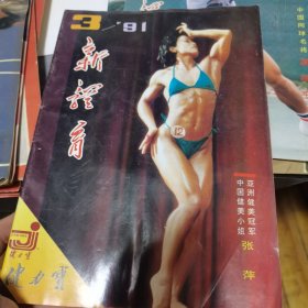 新体育1991年3期