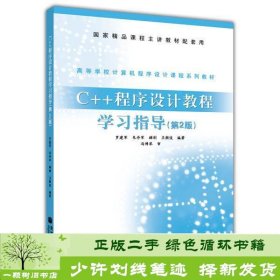 C++程序设计教程学习指导