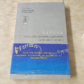 最美的音乐史：从巴赫到摇滚之王普雷斯利的故事