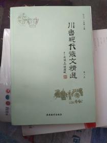 川鲁现代散文精选(第二卷)