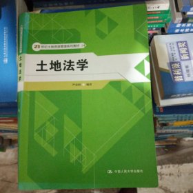 土地法学/21世纪土地资源管理系列教材