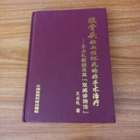 股骨头缺血性坏死的非手术治疗——王占礼教授及其[双威诊治法]