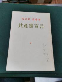 共产党宣言 1956年出版