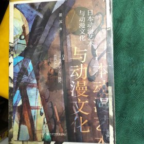 日本动漫艺术与动漫文化 社科文献版精品全新未拆