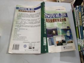 Fireworks MX 2004网页图像时尚设计师