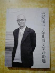 樊发稼三十年儿童文学评论选(作者签名)