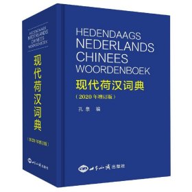 【全新正版，假一罚四】现代荷汉词典(2020年增订版)(精)