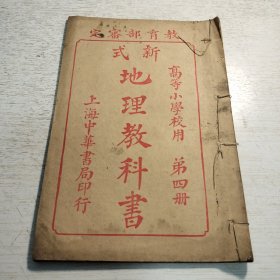 《新式地理教科书》第四册