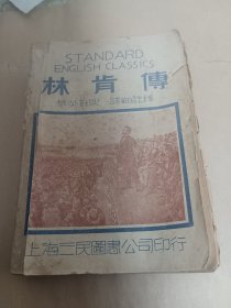 原文 林肯传 华英对照 民国29年版