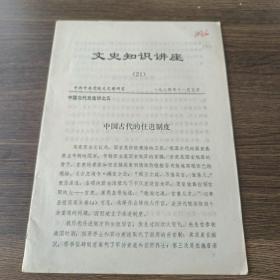 〔文史知识讲座21〕中国古代史选讲之五:中国古代的仕进制度