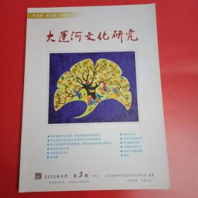 大运河文化研究 第3期（文化和旅游部有关负责人就大运河文化建设答记者问；夏锦文、黄杰分别发表的关于大运河文化建设的文章；李良甫、李静雯、李文娟、徐增仁、沈昌顺、郑学富、陈智、马其亚、乔羽周长行周潇湘、沈向明、李修运、郑彦芹、刘化仁、杨增强、刘波涛、沙广洲、郑金启、李春萍、王英先、李宜丰、杨玲、黄立杰、李萌等诗文；中国书法家协会会员提俊丰书法艺术专版）