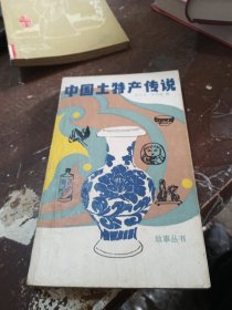 中国土特产传说