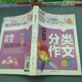 小学生分类作文 黄冈作文