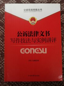 公诉法律文书写作技巧与实例讲评〔公诉实战技能丛书①〕