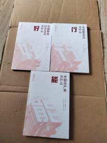 中国共产党为什么“能” 能行好丛书：马克思主义为什么“行” 中国特色社会主义为什么“好”（3本合售）