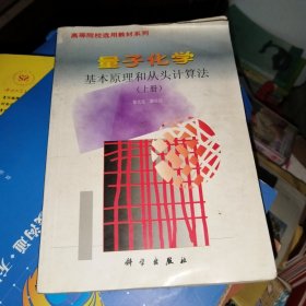 量子化学:基本原理和从头计算法.上册