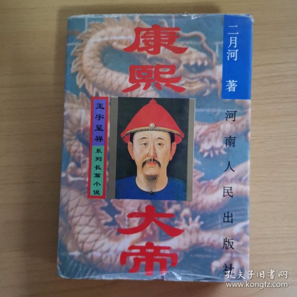 康熙大帝 玉宇成祥:系列长篇小说