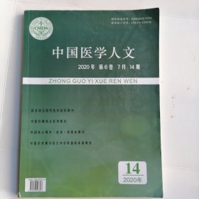 中国医学人文 2020年 第6卷 第14期