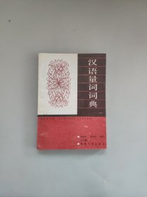 汉语量词词典