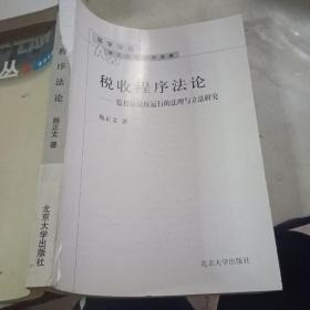 税收程序法论：监控征税权运行的法理与立法研究