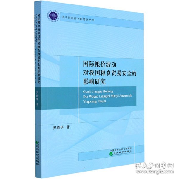 国际粮价波动对我国粮食贸易安全的影响研究