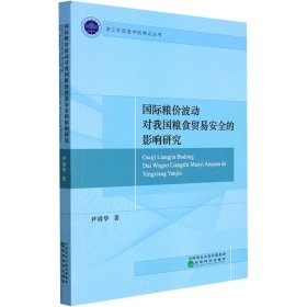 国际粮价波动对我国粮食贸易安全的影响研究